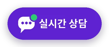 실시간 상담